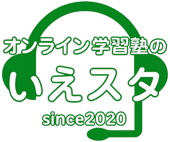 オンライン学習塾のいえスタ